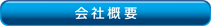 会社概要インフォメーション1