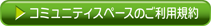 コミュニティスペースのご利用規約